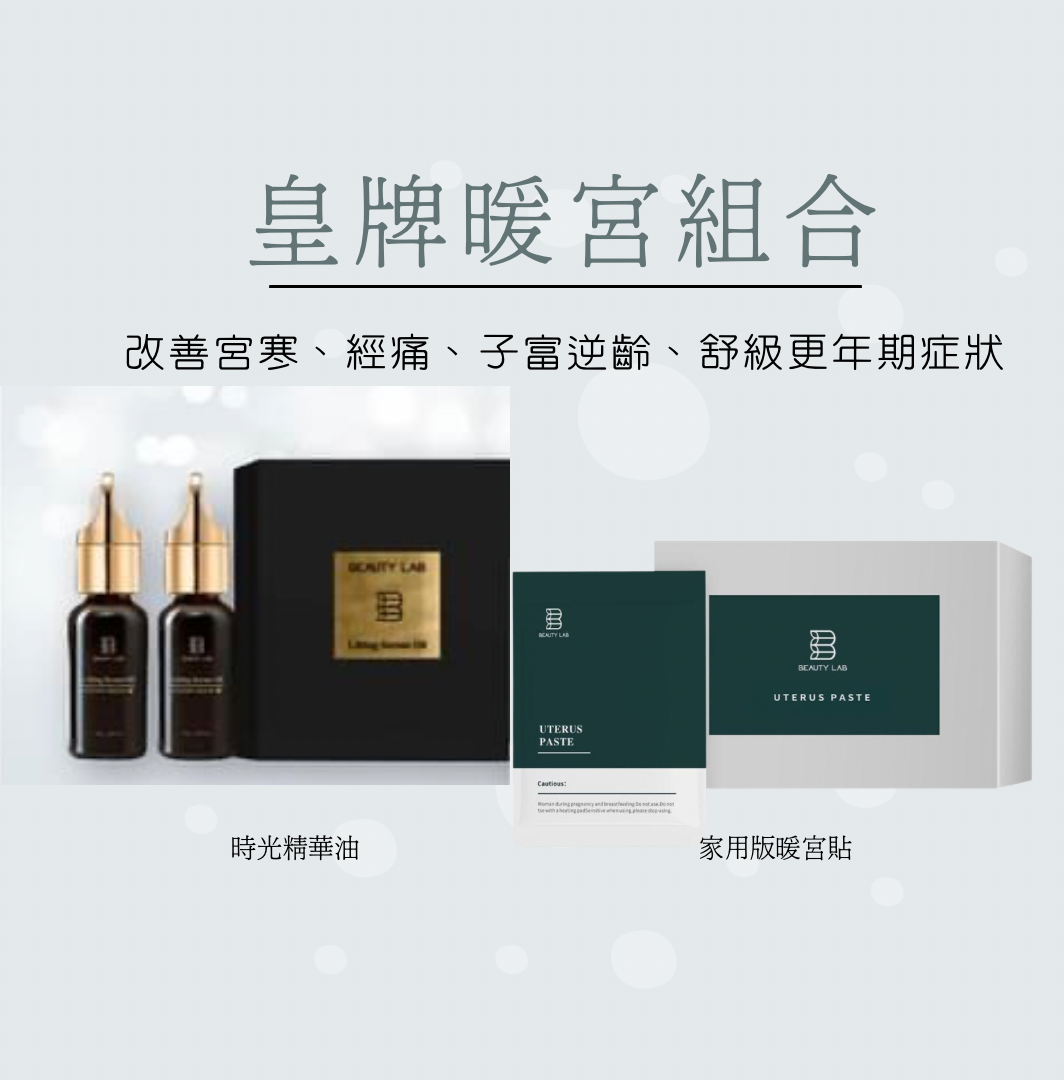 女士調理產品 Beauty Lab 皇牌暖宮逆齡套裝 (時光精華油 + 家用草本護宮貼)