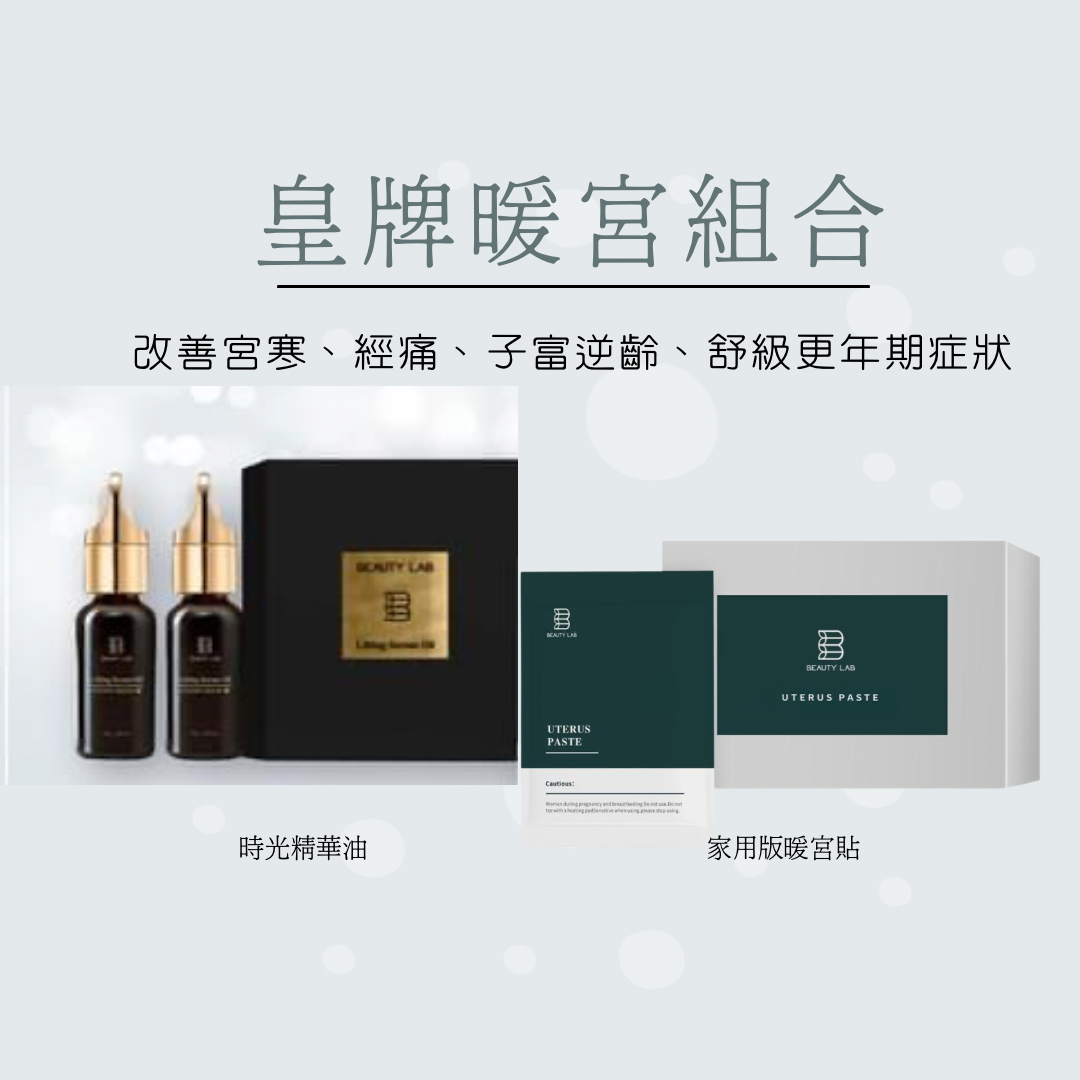 女士調理產品 Beauty Lab 皇牌暖宮逆齡套裝 (時光精華油 + 家用草本護宮貼)