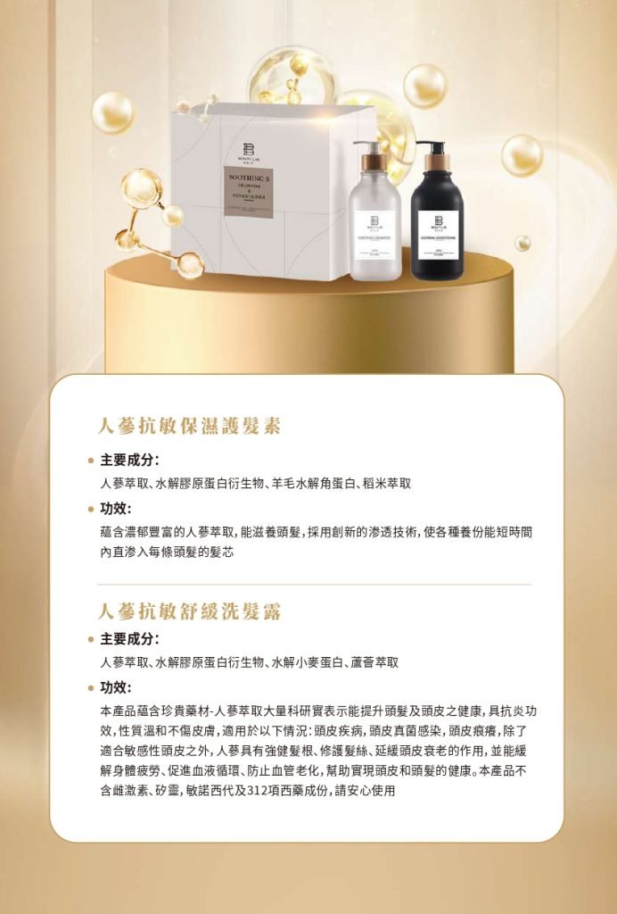 人蔘舒緩抗敏保濕洗護系列 功效