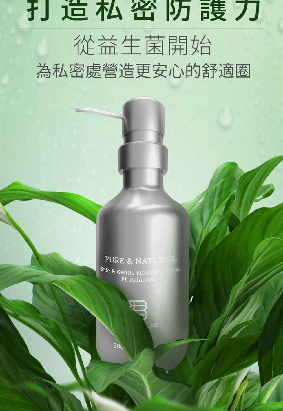 女士調理產品 益生菌私密洗護液